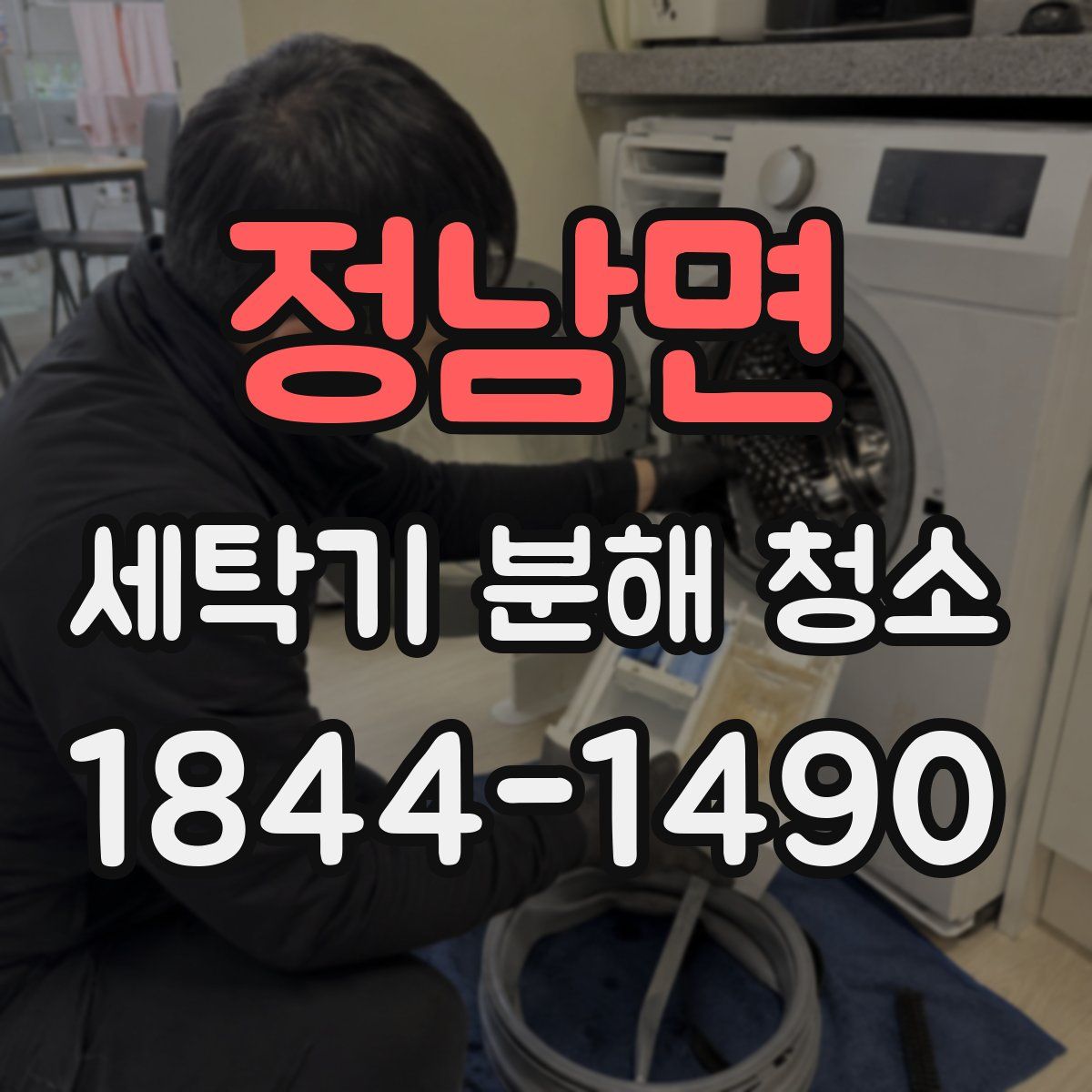 정남면 세탁기 분해 청소
