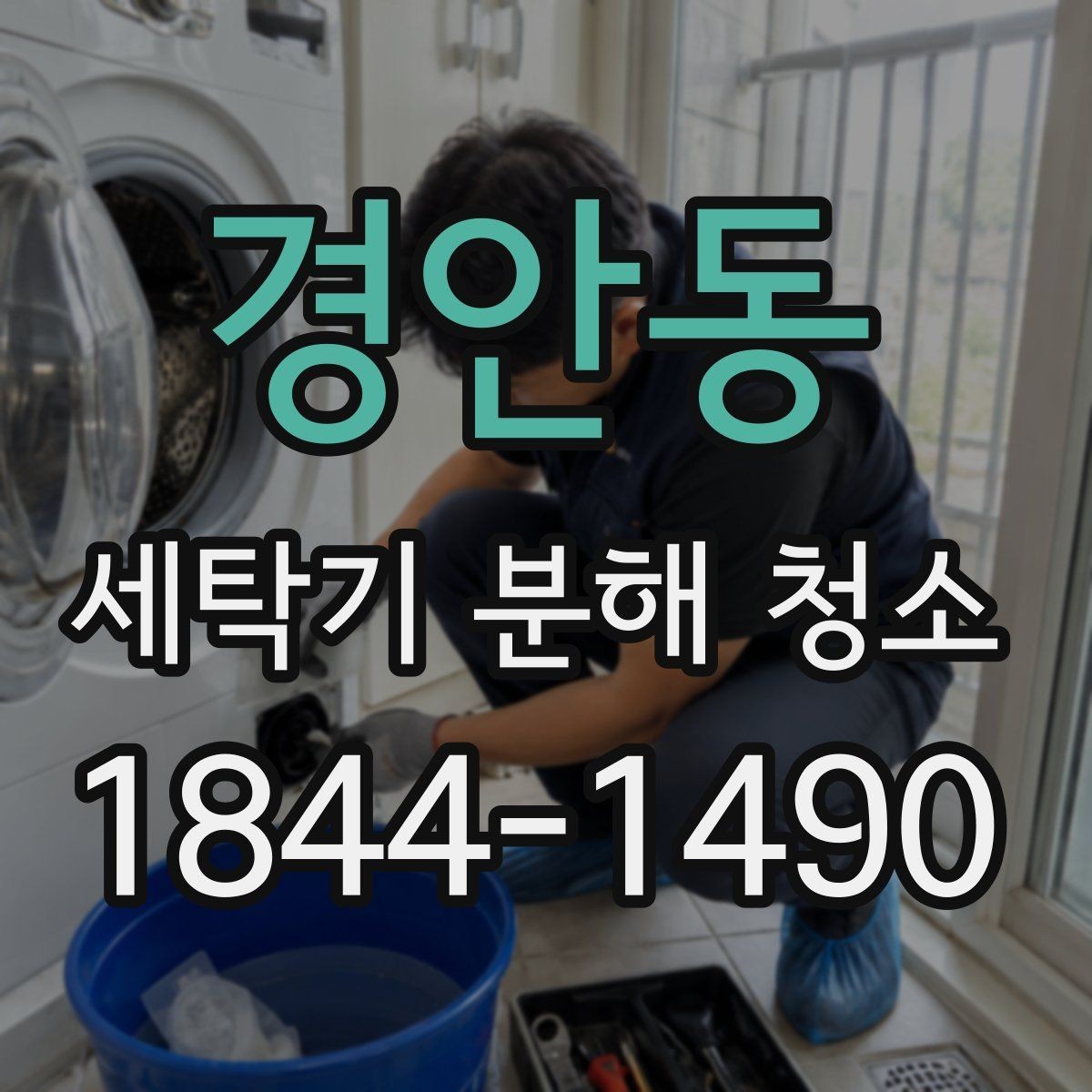 경안동 세탁기 분해 청소 과정에서 호스 막힘을 발견하는 방법
