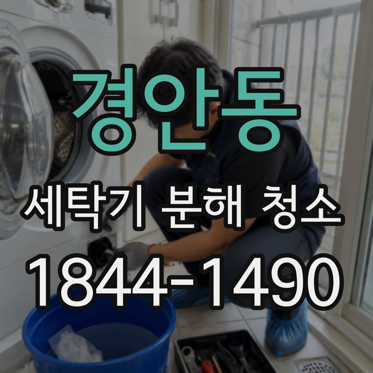 경안동 세탁기 분해 청소