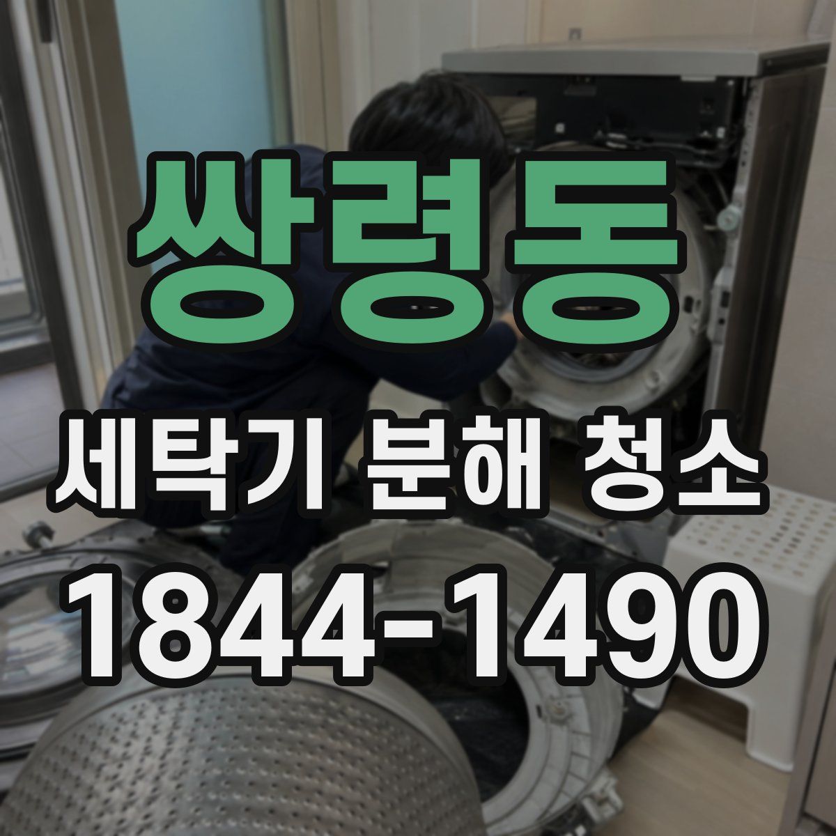 쌍령동 세탁기 분해 청소
