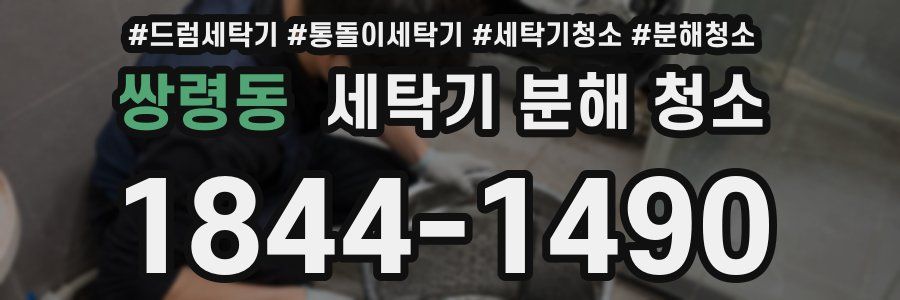 쌍령동 세탁기 분해 청소