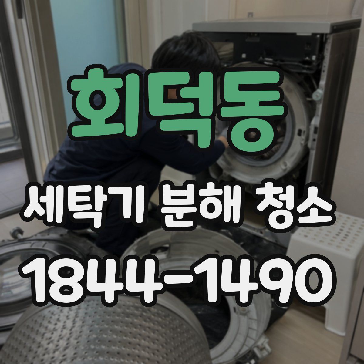 회덕동 세탁기 분해 청소