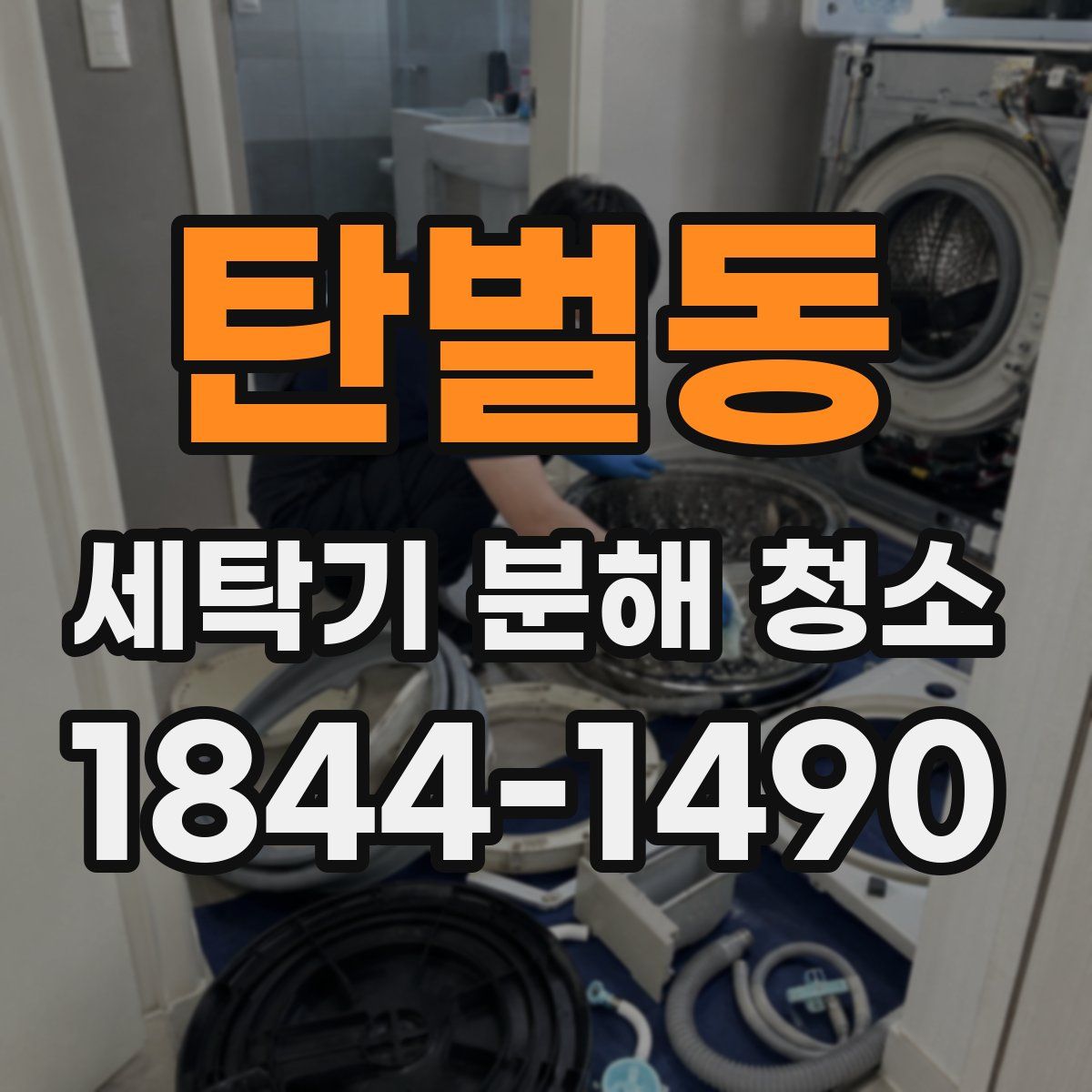 탄벌동 세탁기 분해 청소