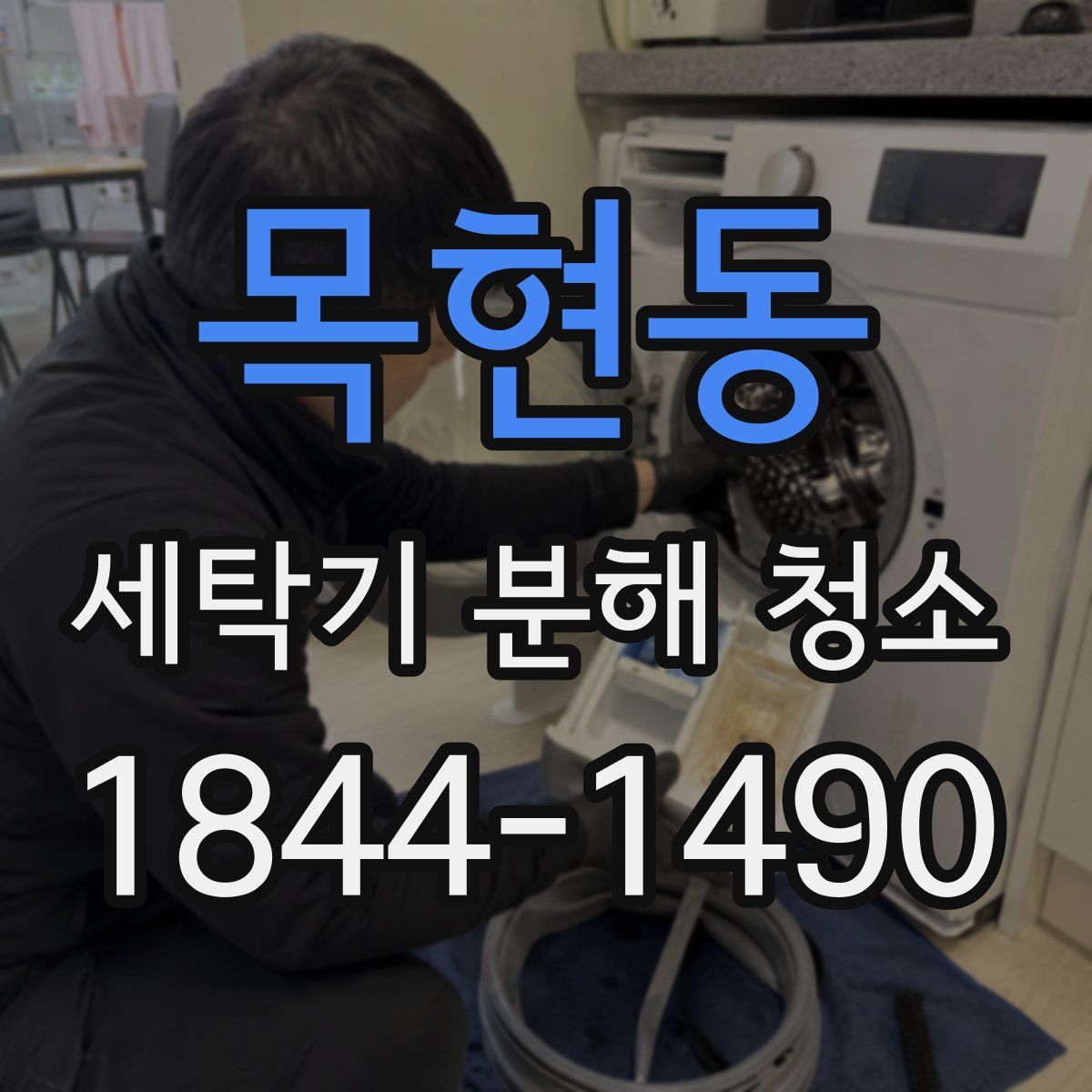 목현동 세탁기 분해 청소