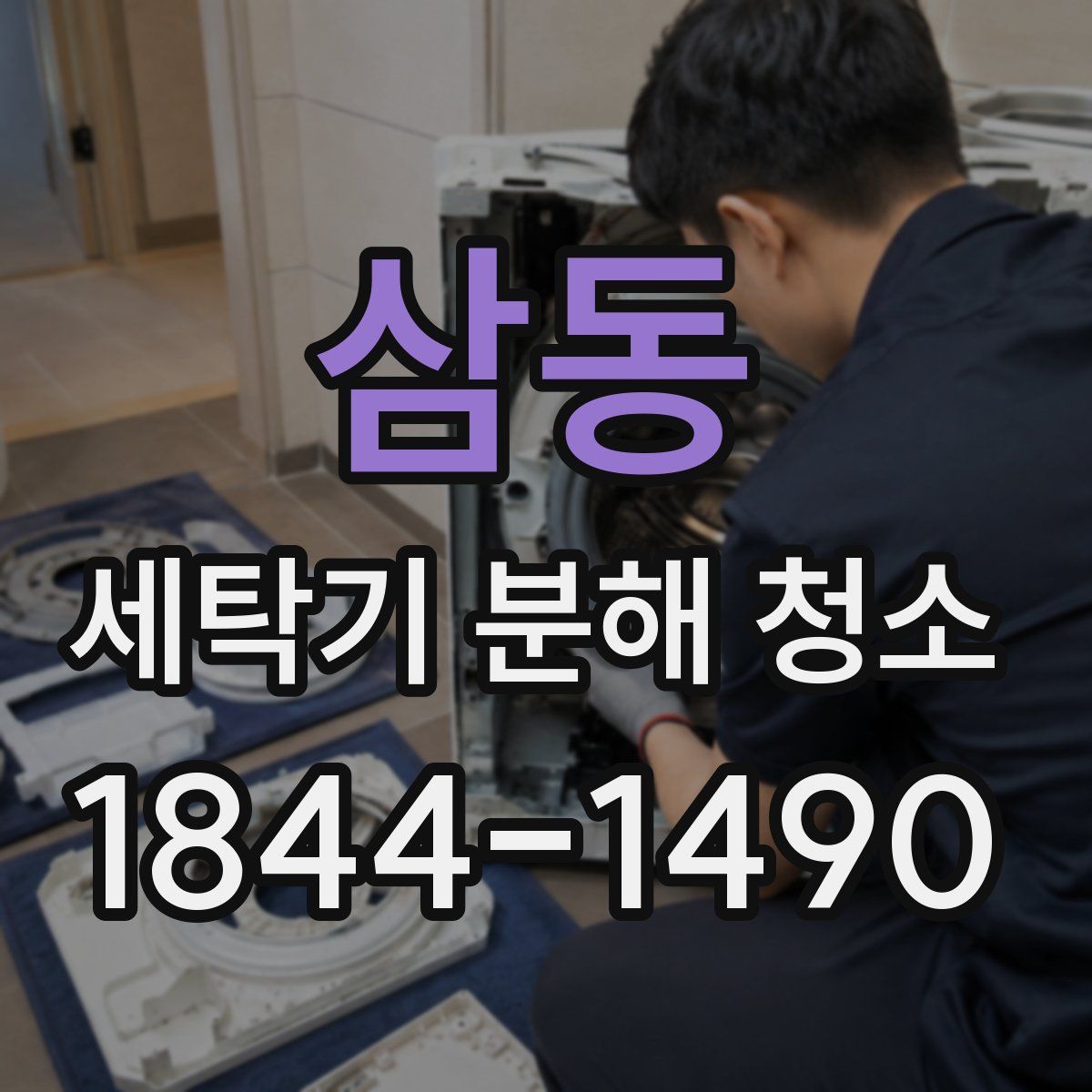 삼동 세탁기 분해 청소