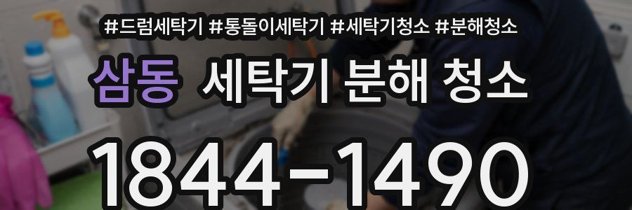삼동 세탁기 분해 청소
