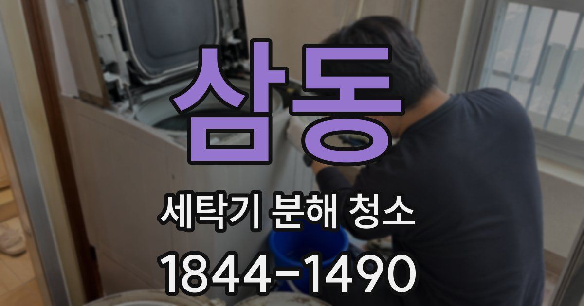 삼동 세탁기 분해 청소