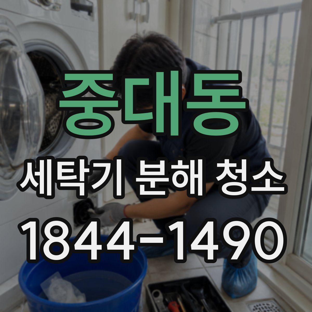 중대동 세탁기 분해 청소