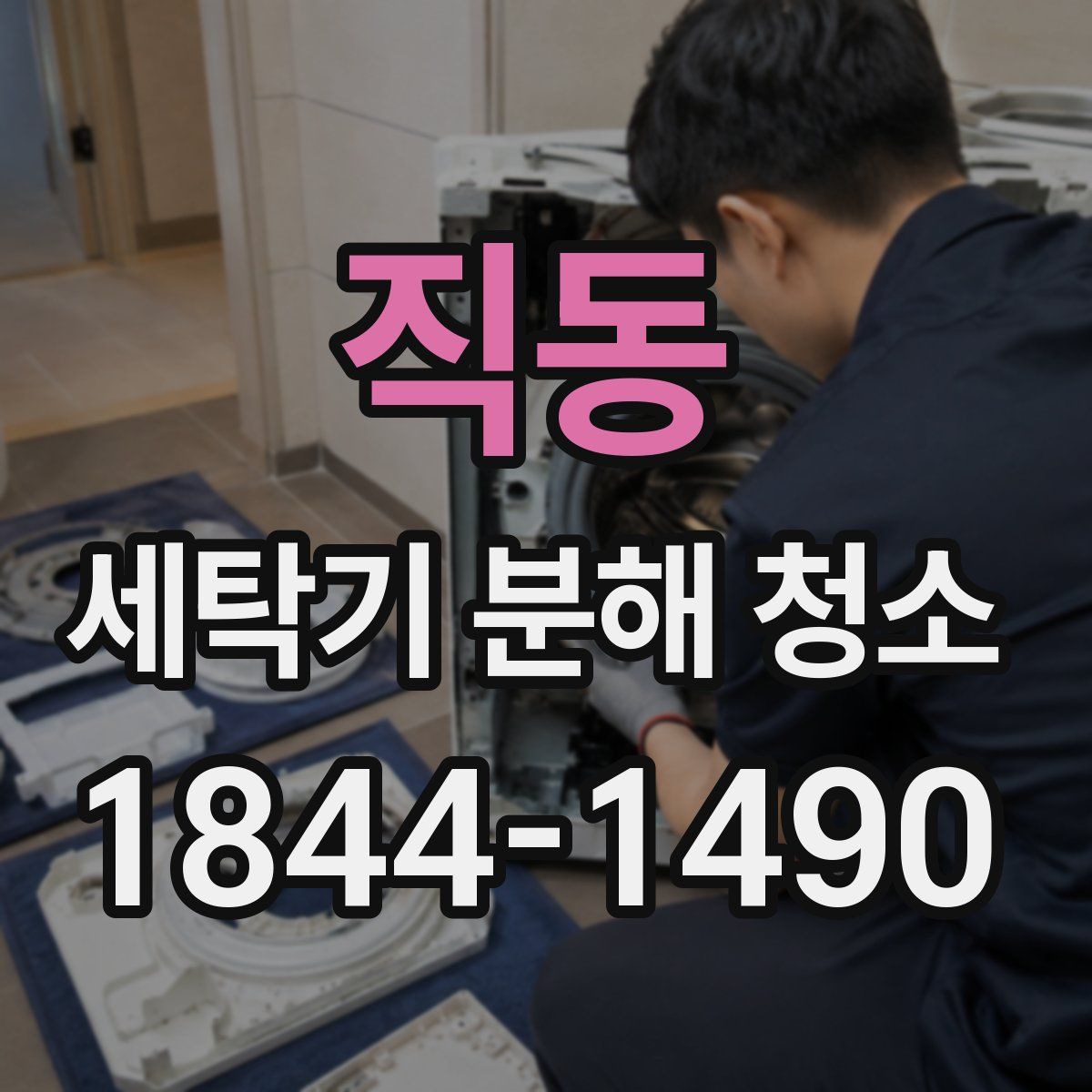직동 세탁기 분해 청소