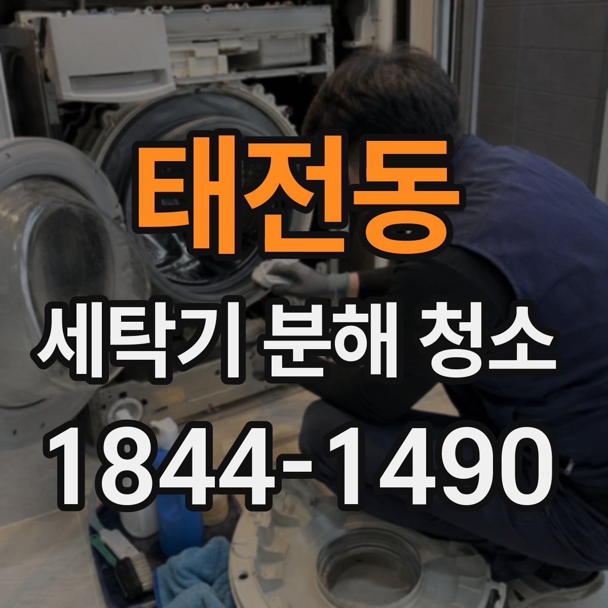 태전동 세탁기 분해 청소