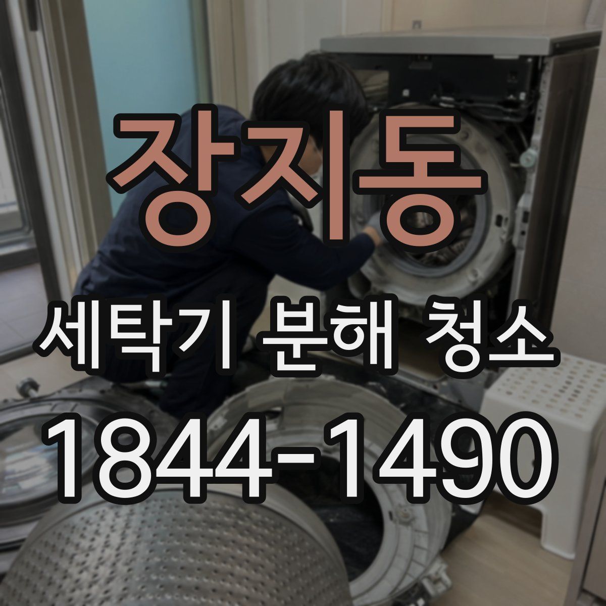 장지동 세탁기 분해 청소