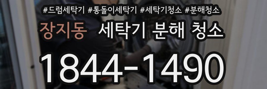 장지동 세탁기 분해 청소