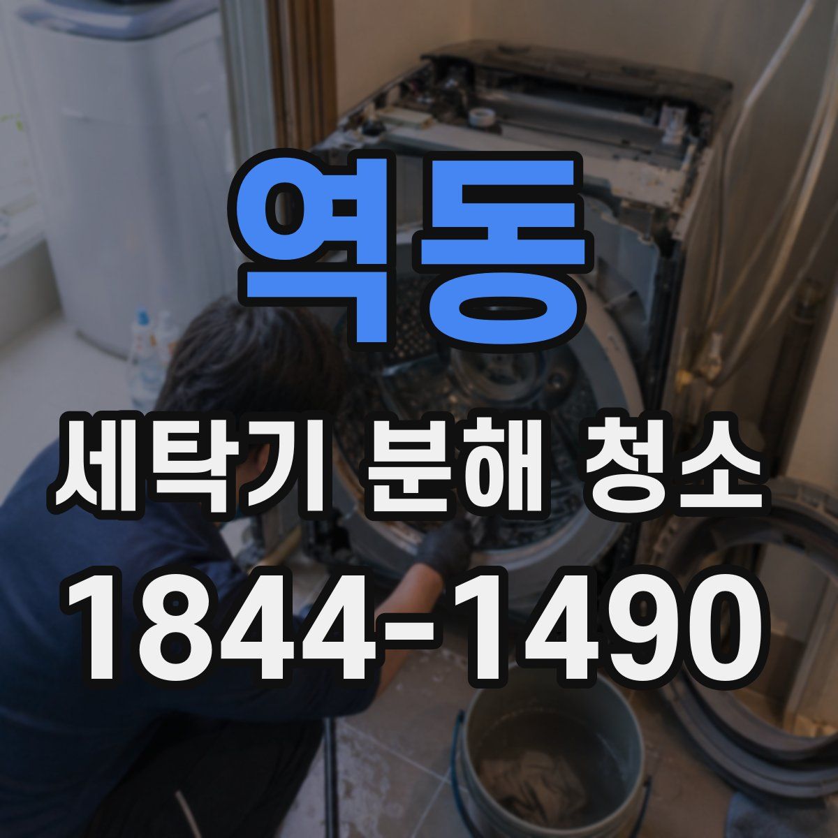 역동 세탁기 분해 청소