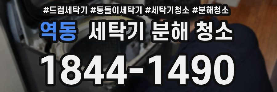 역동 세탁기 분해 청소