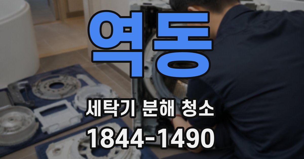 역동 세탁기 분해 청소