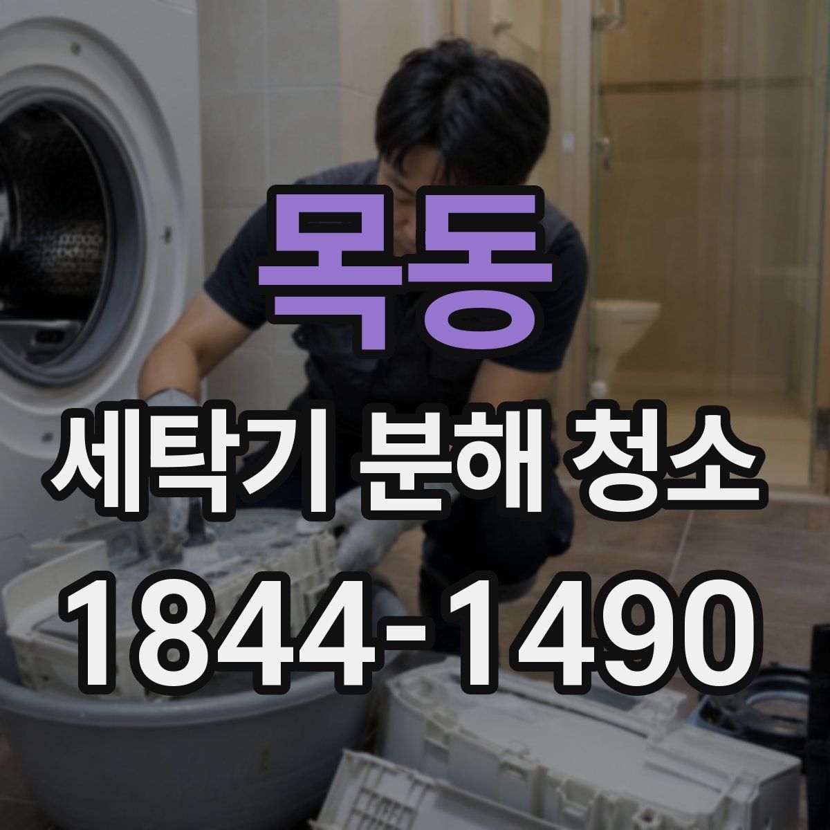 목동 세탁기 분해 청소