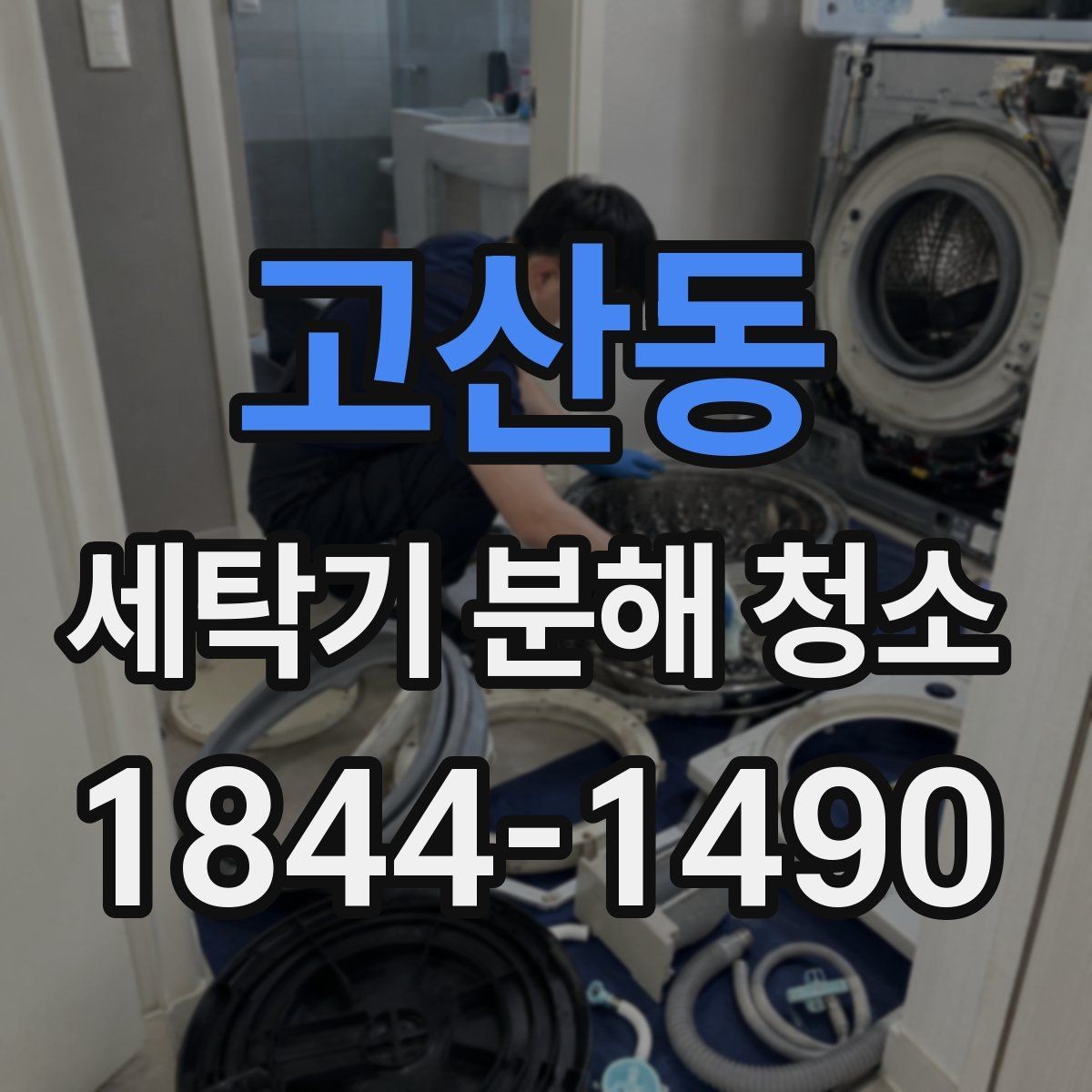 고산동 세탁기 분해 청소 후 냄새가 줄지 않을 때 살필 점