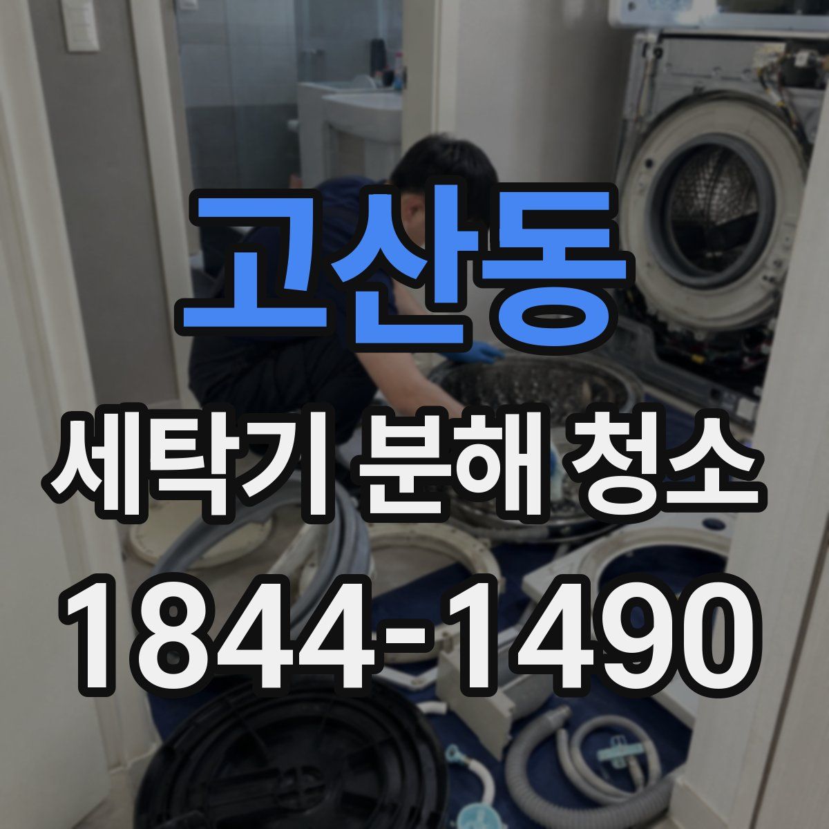 고산동 세탁기 분해 청소