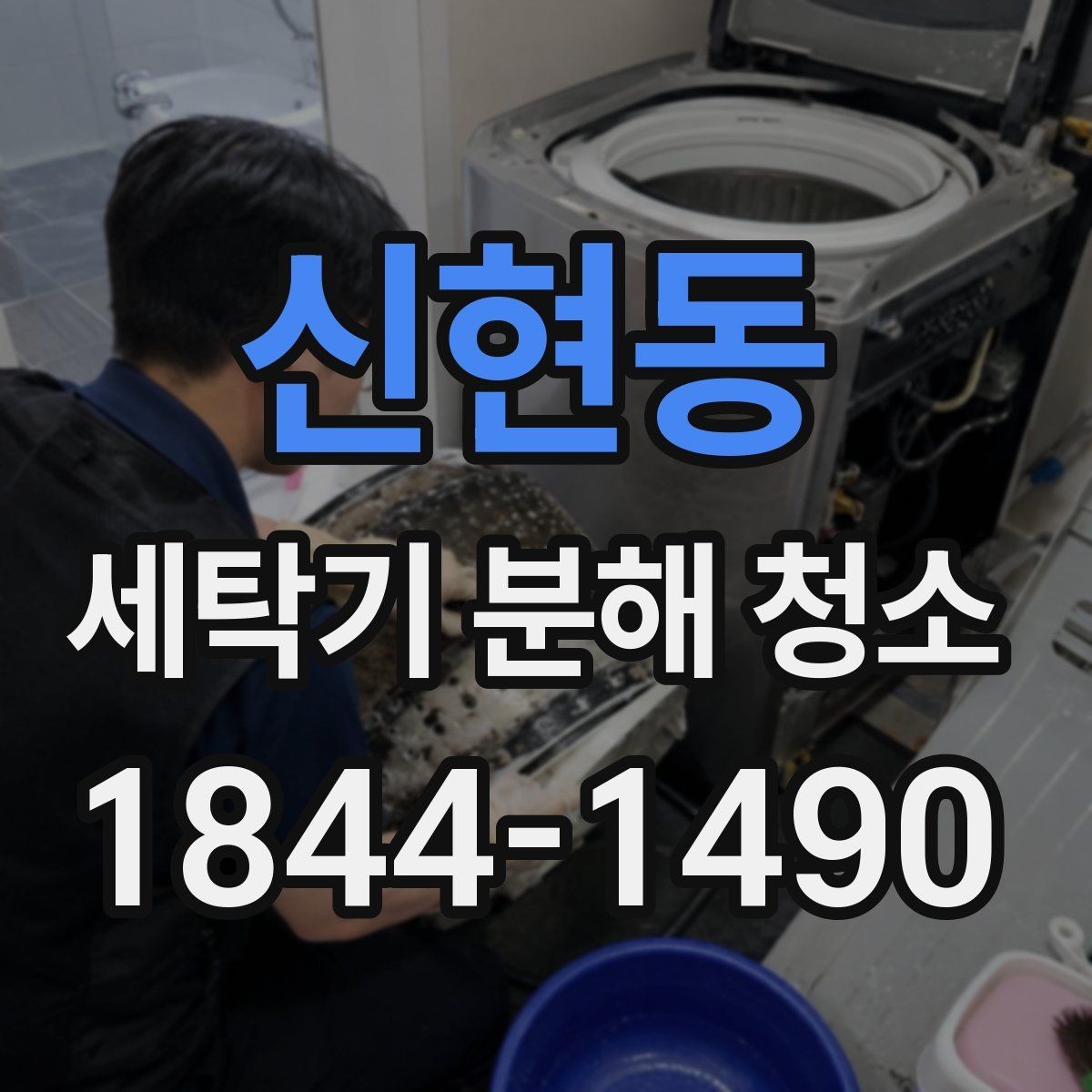 신현동 세탁기 분해 청소 이사 전후에 점검하면 좋은 관리 포인트