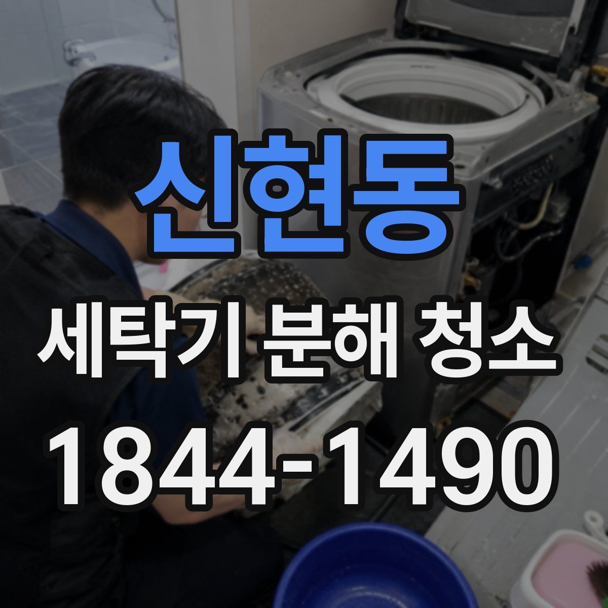 신현동 세탁기 분해 청소