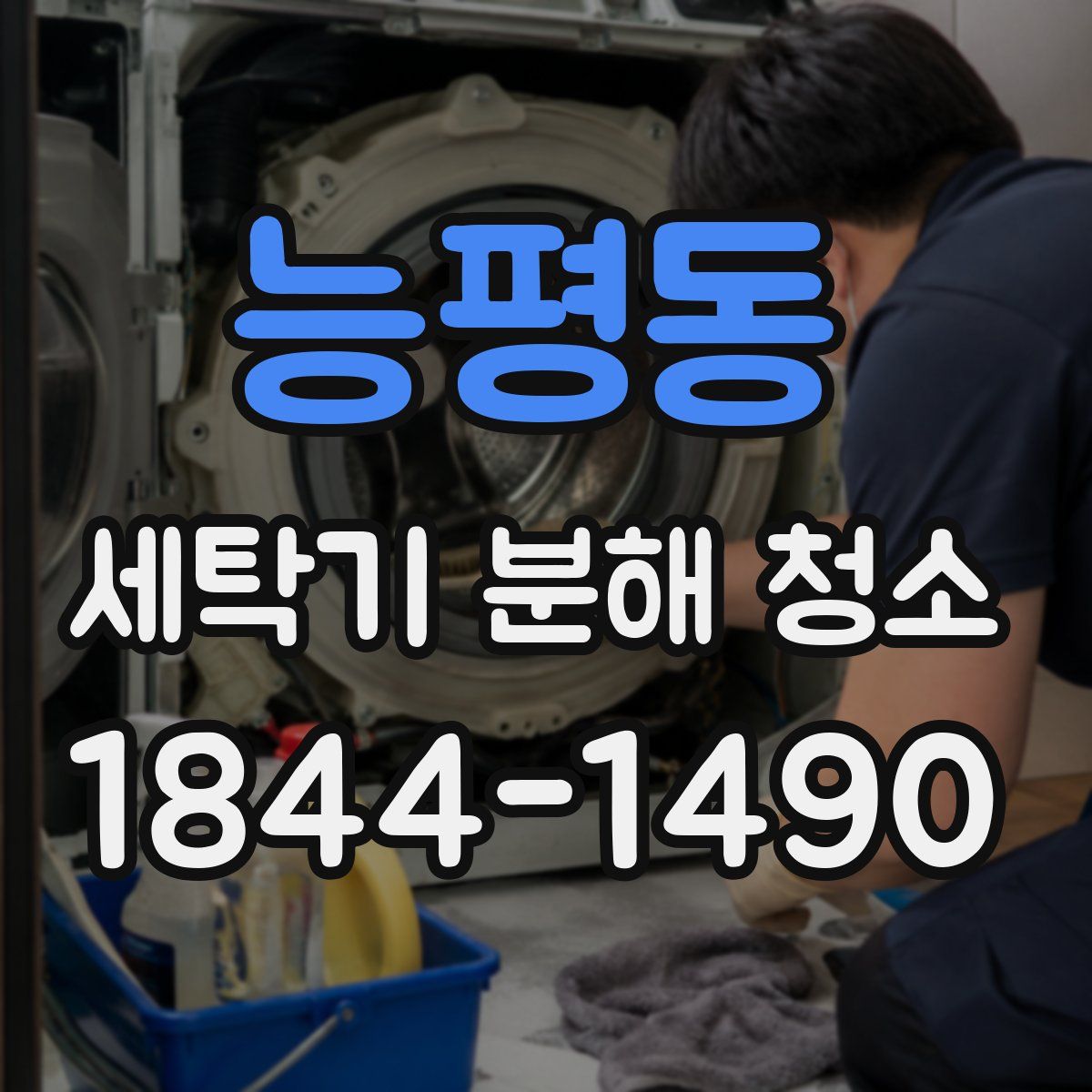능평동 세탁기 분해 청소