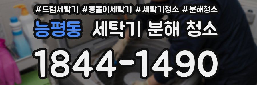 능평동 세탁기 분해 청소