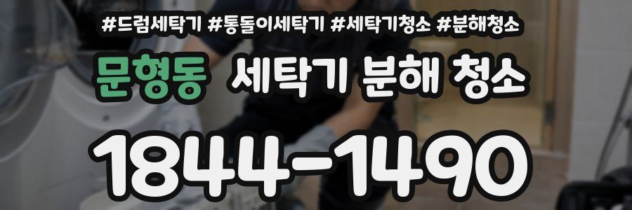 문형동 세탁기 분해 청소