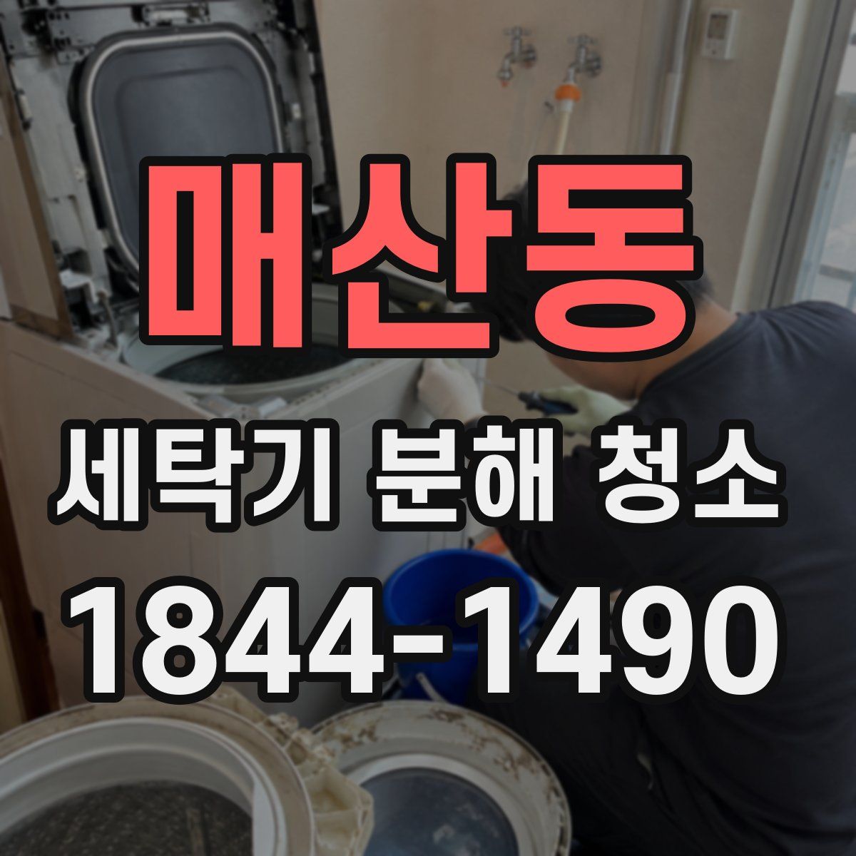 매산동 세탁기 분해 청소