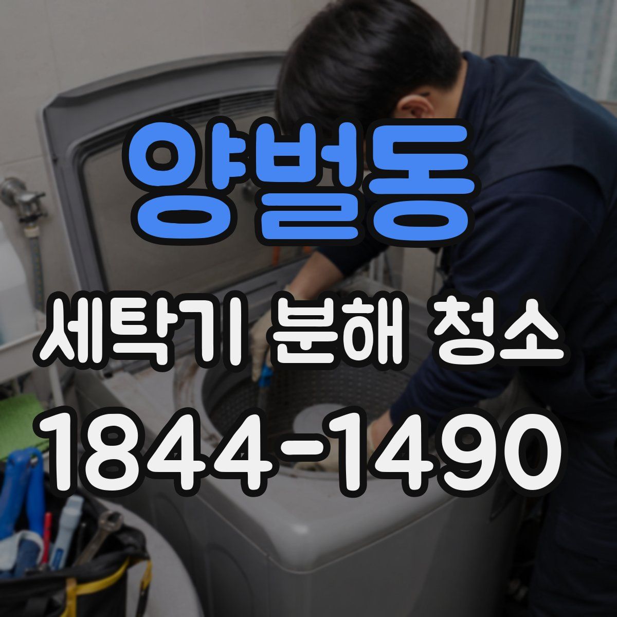 양벌동 세탁기 분해 청소