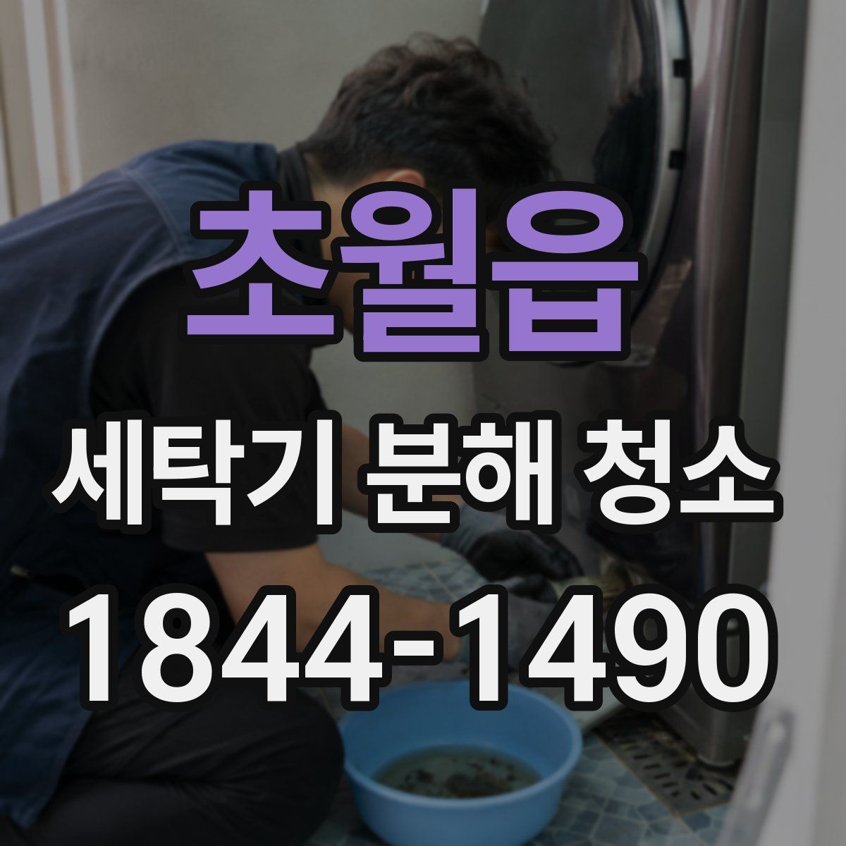 초월읍 세탁기 분해 청소