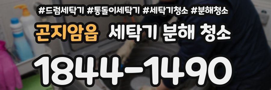 곤지암읍 세탁기 분해 청소