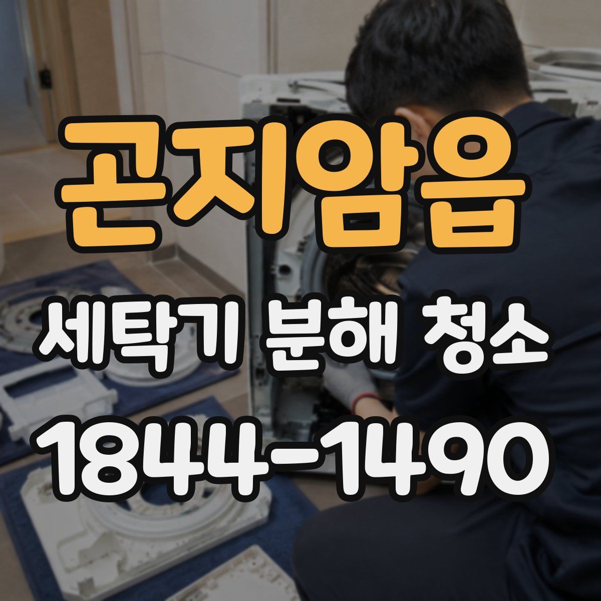 곤지암읍 세탁기 분해 청소