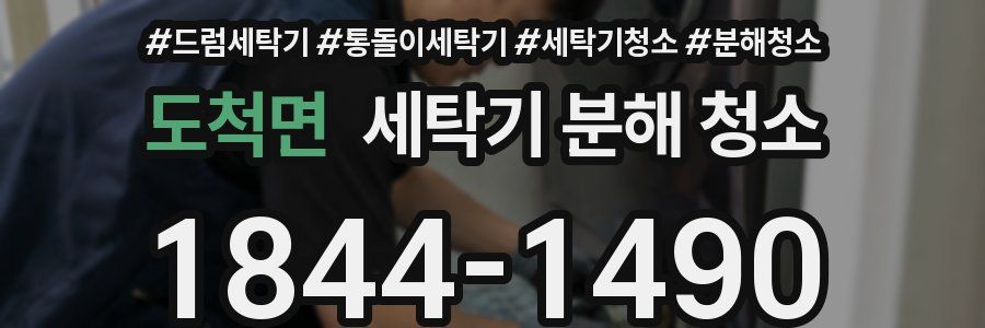 도척면 세탁기 분해 청소