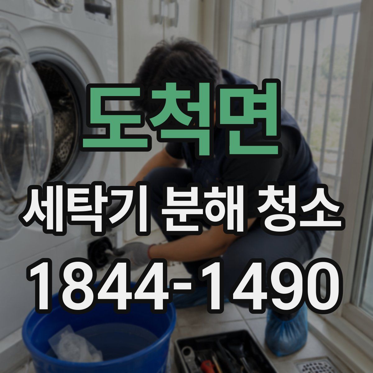 도척면 세탁기 분해 청소