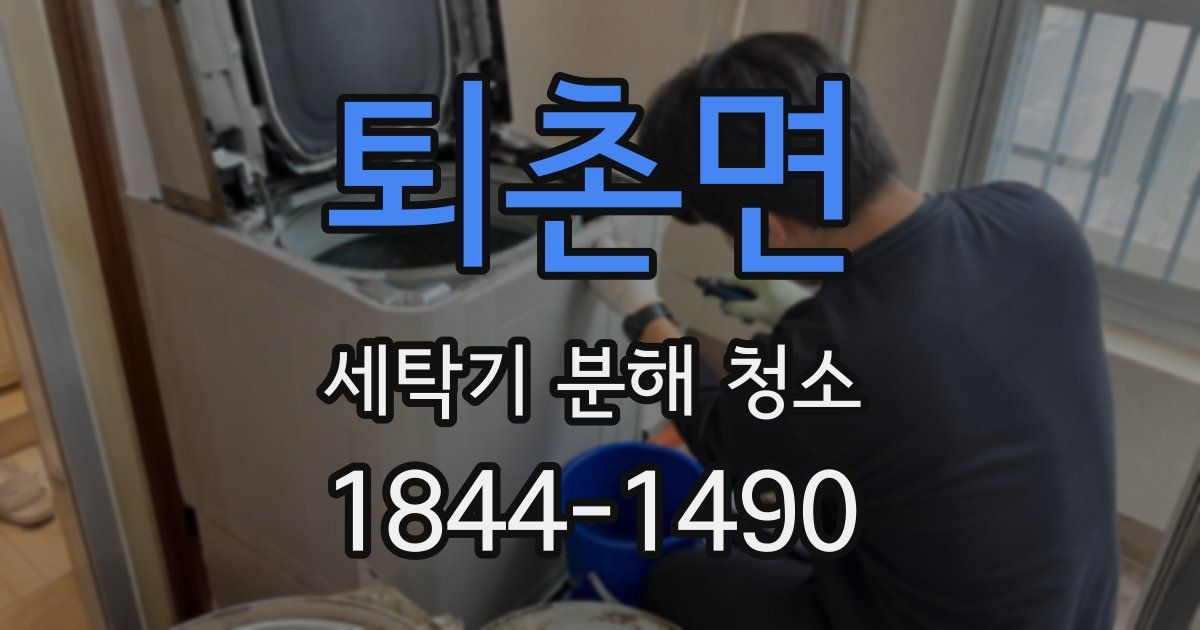 퇴촌면 세탁기 분해 청소