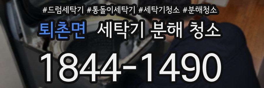 퇴촌면 세탁기 분해 청소