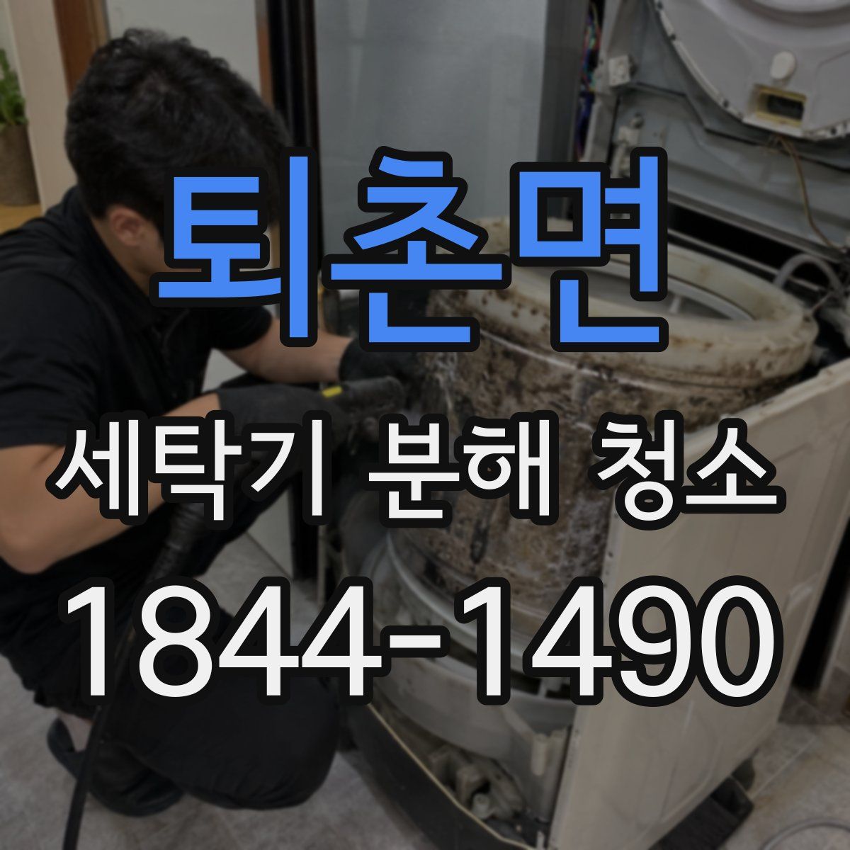 퇴촌면 세탁기 분해 청소
