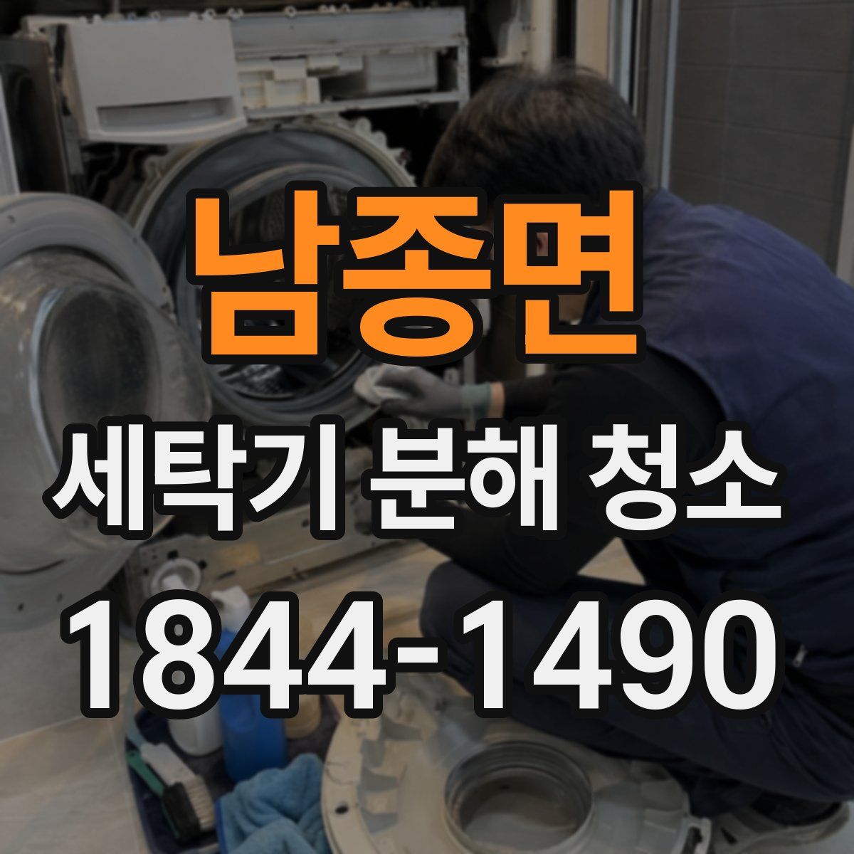 남종면 세탁기 분해 청소