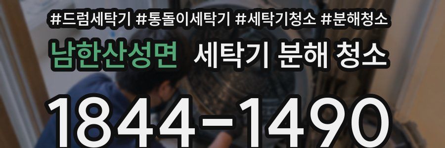 남한산성면 세탁기 분해 청소