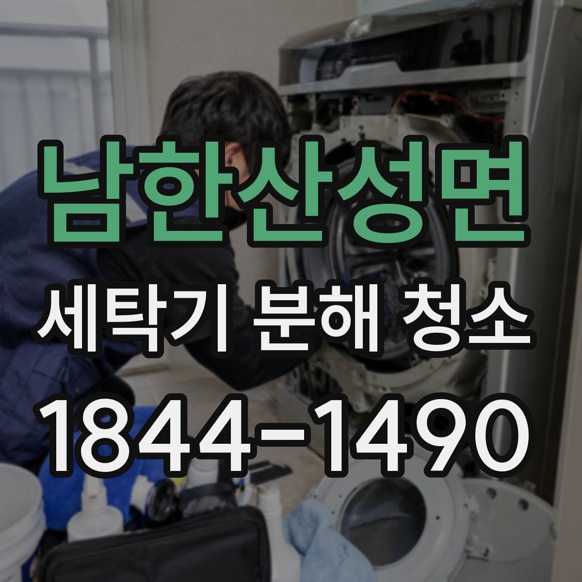 남한산성면 세탁기 분해 청소