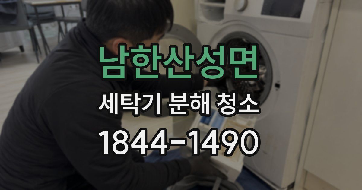 남한산성면 세탁기 분해 청소