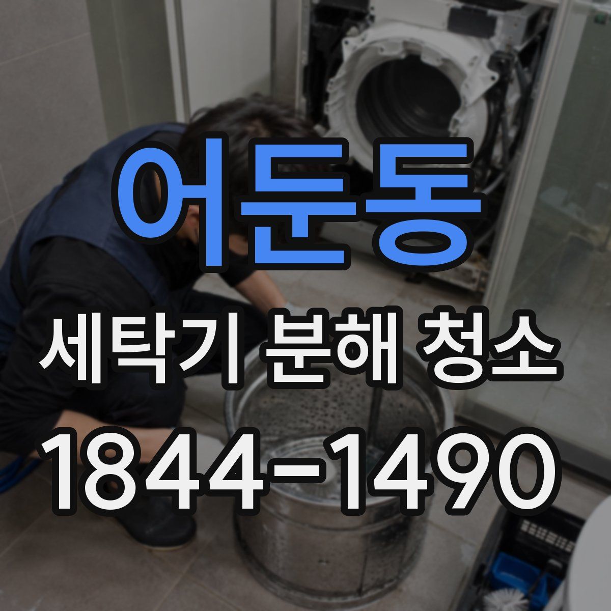 어둔동 세탁기 분해 청소