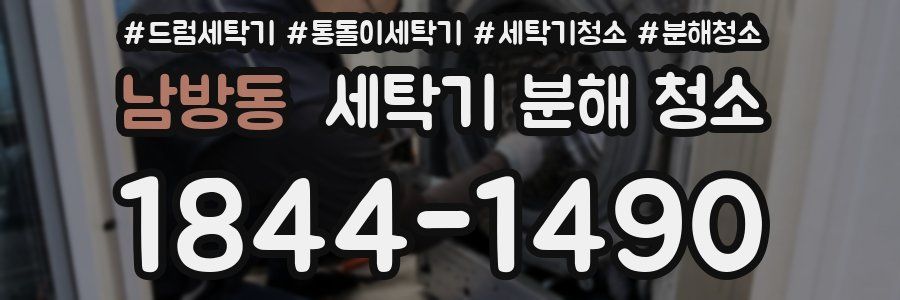 남방동 세탁기 분해 청소