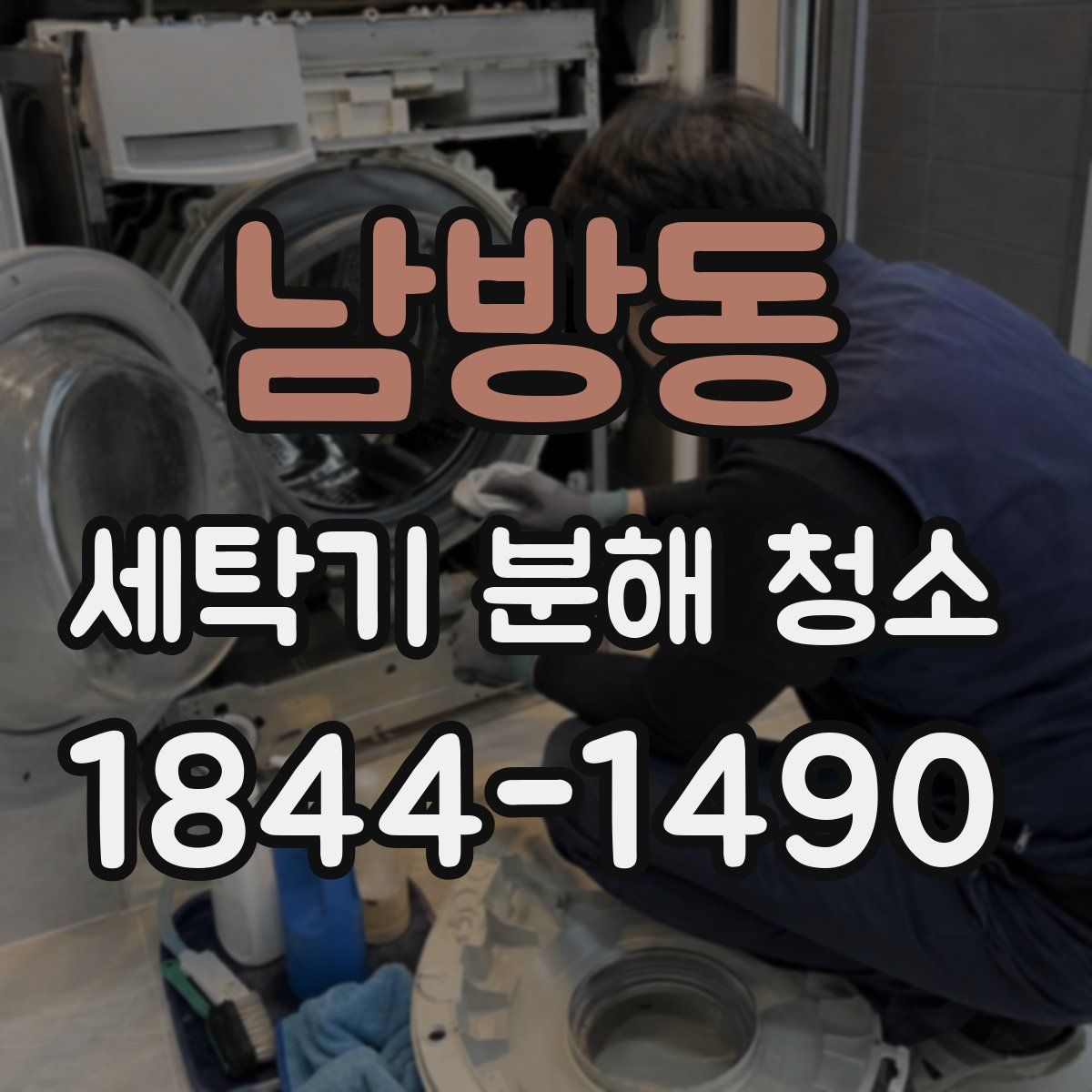 남방동 세탁기 분해 청소