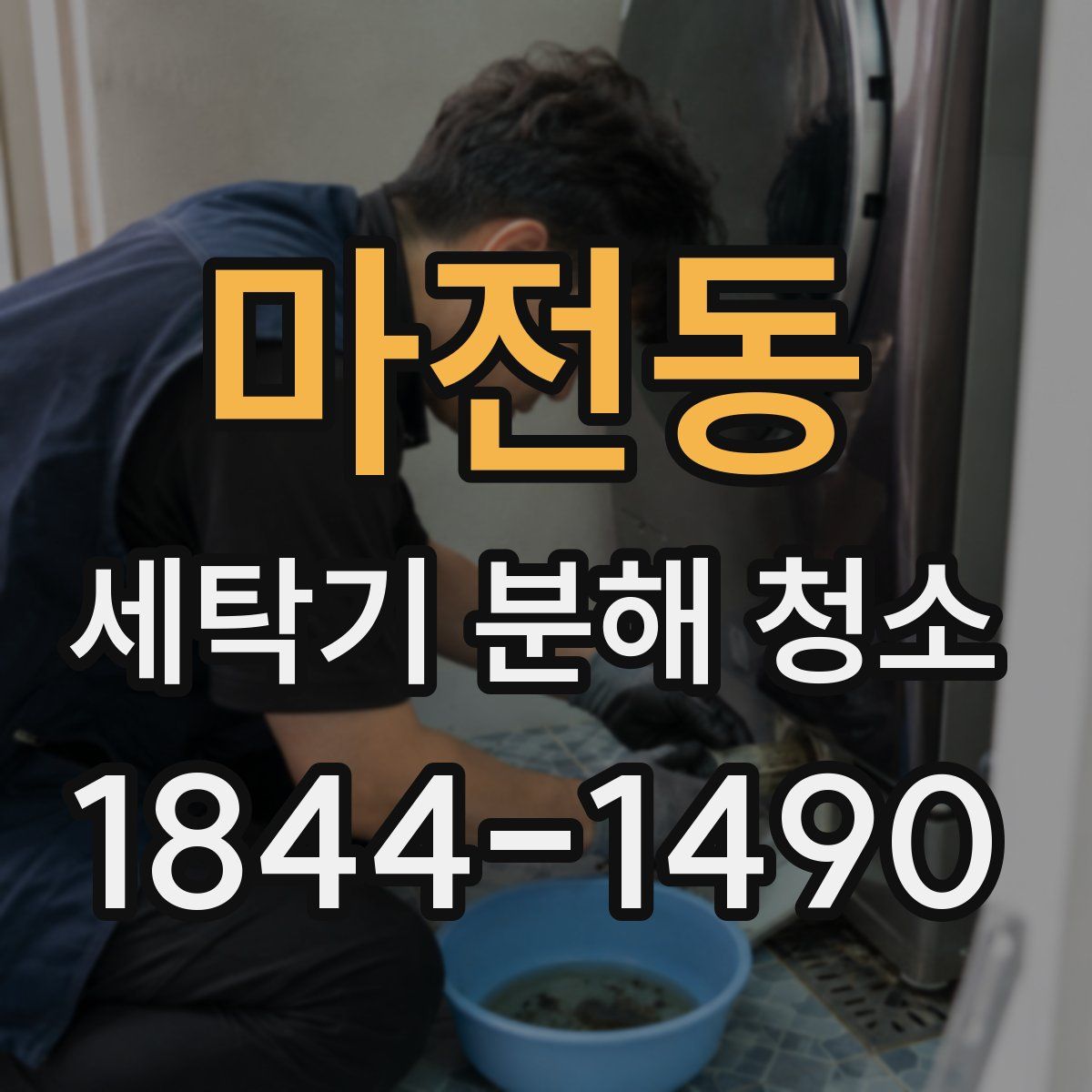 마전동 세탁기 분해 청소