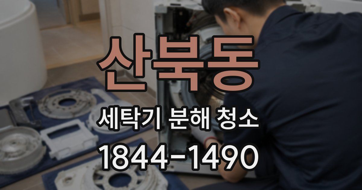 산북동 세탁기 분해 청소