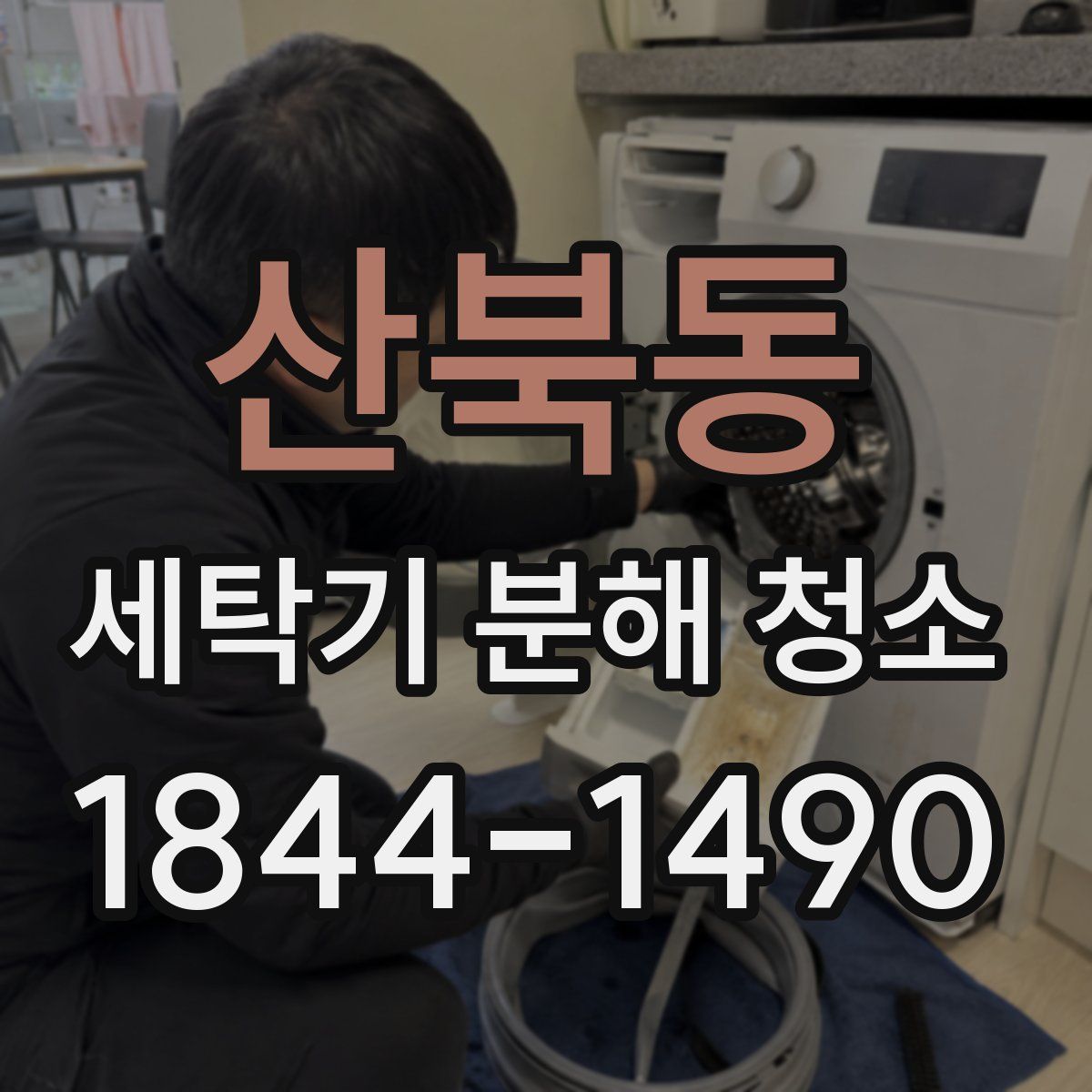 산북동 세탁기 분해 청소