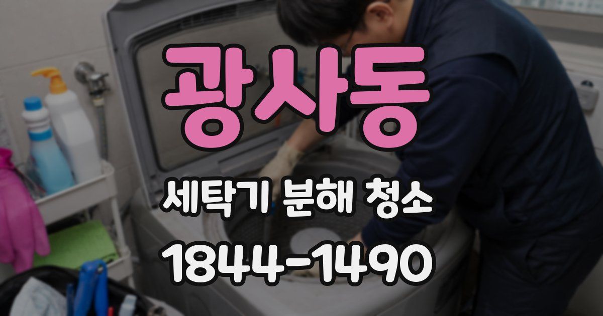 광사동 세탁기 분해 청소