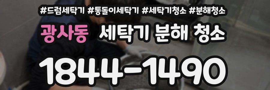 광사동 세탁기 분해 청소