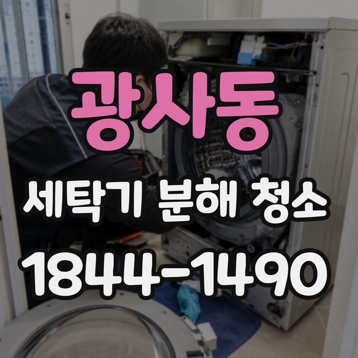 광사동 세탁기 분해 청소